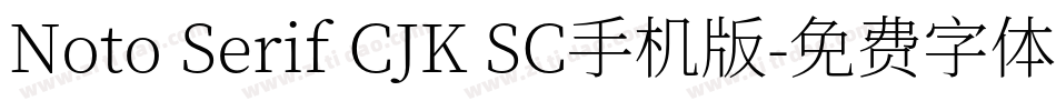 Noto Serif CJK SC手机版字体转换